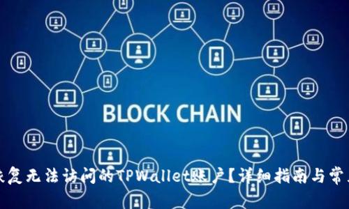 如何恢复无法访问的TPWallet账户？详细指南与常见问答