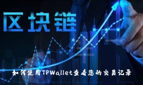 如何使用TPWallet查看您的交易记录
