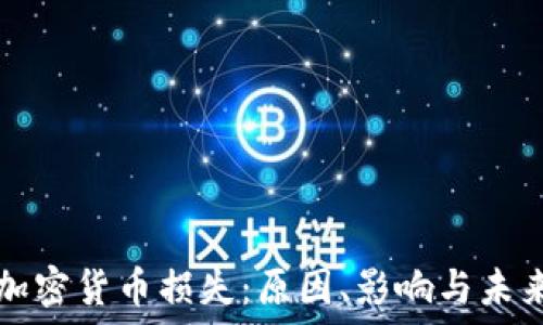   
韩国加密货币损失：原因、影响与未来展望