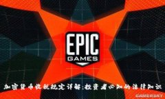 加密货币收税规定详解：投资者必知的法律知识