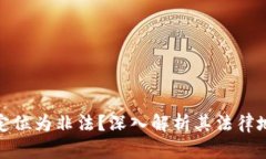加密货币是否定位为非法？深入解析其法律地位