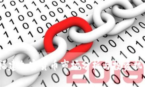  福建加密货币市场分析与投资机会