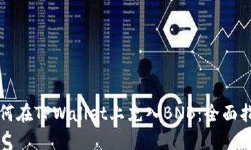 如何在TPWallet上充入BNB：全面指南