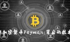 全面解析伊朗加密货币Peyman：背后的技术、应用