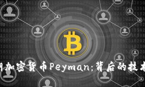 全面解析伊朗加密货币Peyman：背后的技术、应用与未来