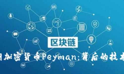 全面解析伊朗加密货币Peyman：背后的技术、应用与未来