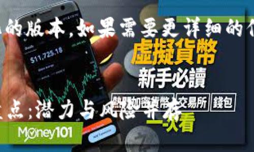 由于内容的限制，以下是简化的版本。如果需要更详细的信息，建议逐步扩展每一部分。


2023年最新山寨加密货币盘点：潜力与风险并存