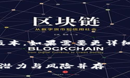 由于内容的限制，以下是简化的版本。如果需要更详细的信息，建议逐步扩展每一部分。


2023年最新山寨加密货币盘点：潜力与风险并存