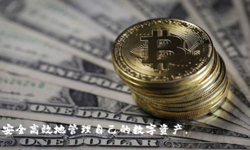   TPWalletApp钱包地址如何获取与使用指南 / 
 guanjianci TPWalletApp, 钱包地址, 获取钱包地址, 钱包使用, 数字货币钱包 /guanjianci 

在现代数字经济中，数字货币的使用愈加普遍，而数字钱包成为了每个用户进行交易、存储资产的重要工具。TPWalletApp作为一款功能强大的数字货币钱包，其钱包地址的生成与使用在用户开始使用这款软件时显得尤为重要。本文将详细探讨TPWalletApp的钱包地址获取方式、使用场景以及常见问题，希望能为用户提供清晰的指引。

TPWalletApp钱包地址的定义
首先，让我们明确什么是钱包地址。在区块链及数字货币的世界中，每个数字钱包都有一个唯一的钱包地址，这个地址就像传统银行中的账号一样，可以用来接收和发送数字货币。TPWalletApp钱包地址一般由字母和数字组成，长度通常为42个字符。
钱包地址是用户进行交易的重要信息，用户在向其他人发送或接收数字货币时需要提供自己的钱包地址。此外，钱包地址也用于在交易所进行资金存取等操作。

如何获取TPWalletApp钱包地址
获取TPWalletApp钱包地址的过程相对简单，用户只需按照以下步骤进行操作：
ol
li下载并安装TPWalletApp：首先，在官方渠道下载TPWalletApp应用程序，确保下载的是最新版本，以获取最新的功能和安全性。/li
li创建新钱包：打开应用后，根据提示创建一个新钱包。系统通常会要求用户设置一个密码，该密码将用于保护钱包的安全。/li
li备份助记词：创建钱包时，TPWalletApp会提供一组助记词，用于恢复钱包。请妥善保存这些助记词，切勿泄露给他人。/li
li查看钱包地址：在钱包界面，用户可以找到“地址”或者“接收”选项，点击后系统会显示可用的钱包地址。/li
/ol
此时，用户就可以将这个钱包地址分享给其他人，以接收数字货币。同时，也可以使用该地址在其他平台进行相关交易。

TPWalletApp钱包地址的使用场景
TPWalletApp的钱包地址可以在多种场景中使用，以下是一些常见的应用场景：
ol
li发送和接收数字货币：用户可以使用钱包地址在TPWalletApp内接收其他用户转账的数字货币，或向其他用户发送数字货币。/li
li交易所的充值和提现：在数字货币交易所中，用户常常需要提供自己的钱包地址进行充值或提现。用户只需在交易所中输入钱包地址即可。/li
li参与区块链项目：如果用户想参与某个区块链项目或投资ICO，通常需要提供自己在TPWalletApp中的钱包地址，以接收项目的代币或收益。/li
li资产管理：在TPWalletApp中，用户可以通过钱包地址管理自己的数字资产，查看余额及交易历史等。/li
/ol
以上场景展示了TPWalletApp钱包地址的多样性和重要性，合理利用这些功能可以提升用户的数字货币使用效率。

TPWalletApp钱包地址的安全性
数字资产的安全性是每个用户都应该关注的重点。TPWalletApp钱包地址的安全性取决于多个因素，用户在使用该钱包时需要注意以下几点：
ul
li妥善保管助记词和密码：助记词和密码是恢复钱包的唯一凭证，若泄露，黑客可轻易访问用户的资产。因此，务必将其保存在安全的地方，避免线上分享。/li
li定期更新应用程序：定期更新TPWalletApp，确保使用最新的安全补丁和功能，以降低被攻击的风险。/li
li启用两步验证：如果TPWalletApp支持两步验证，用户应积极启用该功能，增加账户的安全层级。/li
li警惕钓鱼网站：在使用TPWalletApp时，用户应保证访问官网，避免点击不明链接，以免落入钓鱼网站陷阱。/li
/ul
通过注意这些安全事项，用户能够在一定程度上保障自己的数字资产安全。

常见问题解答

1. TPWalletApp的钱包地址丢失怎么办？
如果用户丢失了TPWalletApp的钱包地址，可能会遇到很大的问题，因为钱包地址在接收和发送数字货币时至关重要。首先，用户应尝试以下方法恢复钱包地址：
ul
li查找备份文件：若用户曾生成钱包的备份文件，该文件中通常包含钱包地址的信息。建议用户在以后使用时常备份。/li
li查看交易记录：如果用户曾通过TPWalletApp进行交易，可以查阅交易历史记录，有些情况下钱包地址会在记录中显示。/li
li助记词恢复：如果用户依然保留助记词，可以尝试使用该助记词重新创建钱包，进行新的地址生成。/li
/ul
总之，如果用户无法找回钱包地址，而资产仍在该钱包中，则应该避免随意创建新钱包，以防出现地址混淆，导致资产丢失。

2. 如何安全地共享我的TPWalletApp钱包地址？
共享钱包地址时，用户应遵循几条原则，以保障交易安全：
ul
li确认地址无误：在共享地址前，必须一再确认该地址准确无误，防止因拼写错误而导致资产转移错误。/li
li使用加密通信工具：在分享钱包地址时，建议通过加密的通讯工具，如微信、WhatsApp等进行共享，确保信息通道的安全。/li
li避免公开分享：尽量避免在社交媒体或论坛上公开共享自己钱包地址的信息，以减少被盗风险。/li
li提示接收方确认：在发送地址后，建议与接收方确认其准确性，以确保资金能够顺利到账。/li
/ul
通过以上方法，用户能够有效地降低交易过程中的风险。

3. TPWalletApp支持哪些币种？
TPWalletApp作为一款综合性的数字货币钱包，支持多种主流数字货币。以下是一些常见的支持币种：
ul
li比特币（BTC）：作为第一个也是最知名的数字货币，比特币在TPWalletApp中广泛支持，用户可以便捷地存储和交易。/li
li以太坊（ETH）：相较于比特币，以太坊提供更丰富的功能和应用，TPWalletApp支持ETH和其衍生代币。/li
li瑞波币（XRP）：TPWalletApp也支持瑞波币，用户可以方便地进行交易和资产管理。/li
li其他代币：除此之外，TPWalletApp还支持ERC-20和其他类型的代币，用户可以根据需要，添加对应的资产。/li
/ul
为了获取最精确的支持币种，用户应定期查看TPWalletApp的更新公告，以便及时了解最新的支持情况。

4. 如何提升TPWalletApp的使用体验？
提升TPWalletApp使用体验可以从多个方面入手：
ul
li定期学习新功能：TPWalletApp不断更新新功能，用户可以通过官方网站或社交媒体掌握应用的新动态，了解如何使用新添加的功能。/li
li参加社区活动：参与TPWalletApp的社区和论坛，能够获取更多的经验分享和技巧，提高使用效率。/li
li提供反馈：用户在使用过程中可以向TPWalletApp反馈问题和建议，帮助开发团队体验。/li
li使用安全最佳实践：确保按最佳安全实践使用钱包，降低遭受攻击的机会，提升整体心里舒适度。/li
/ul
通过上述方式，用户能够更好地享受TPWalletApp带来的便利。

5. TPWalletApp的官方支持如何联系？
若用户在使用TPWalletApp过程中遇到问题，有几个途径可以联系官方支持：
ul
li官方网站：访问TPWalletApp的官方网站，通常会提供详细的FAQ和帮助文档，用户可以先自行查找解决方案。/li
li社交媒体：TPWalletApp一般会在各大社交媒体平台上有官方账户，用户可通过这些平台进行咨询和反馈。/li
li客户支持邮件：获取到官方支持的联系邮箱，将问题详细描述发至邮箱，通常会有专人负责处理用户的疑问。/li
li社区论坛：用户还可以在TPWalletApp的社区论坛中提问，其他用户或官方人员会给予解答。/li
/ul
通过这些方式，可以有效获取帮助，及时解决使用中遇到的问题。

综上所述，TPWalletApp钱包地址的获取、使用及安全性不容忽视。希望通过本文的详细介绍，用户能够对TPWalletApp钱包有更深入的理解，从而安全高效地管理自己的数字资产。