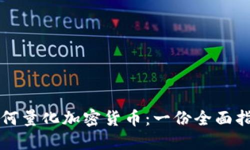 如何量化加密货币：一份全面指南