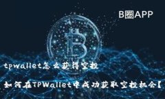 tpwallet怎么获得空投如何在TPWallet中成功获取空投