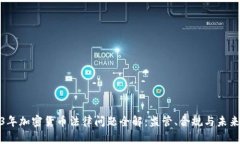 2023年加密货币法律问题全解：监管、合规与未来