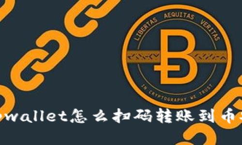 tpwallet怎么扫码转账到币安