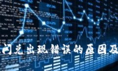 TPWallet闪兑出现错误的原因及解决方案