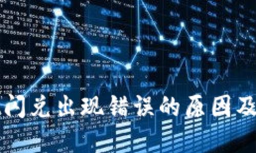 TPWallet闪兑出现错误的原因及解决方案