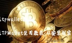 电脑版tpwallet教程电脑版TPWallet使用教程：从安装