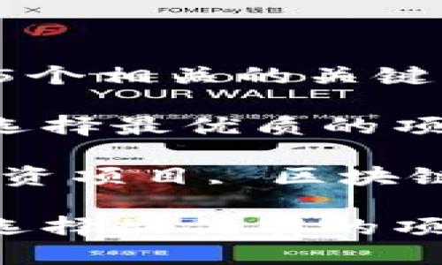 思考一个符合大众和 和5个相关的关键词

加密货币顶级合约：如何选择最优质的项目投资

加密货币, 顶级合约, 投资项目, 区块链, 数字资产/guanjianci

加密货币顶级合约：如何选择最优质的项目投资