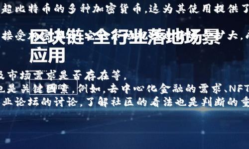 code思考一个符合大众和/code  

  什么是加密货币？全面解析及未来发展趋势 /   

 guanjianci 加密货币,区块链,数字货币,比特币,投资 /guanjianci   

在近年来，随着科技的发展和网络的普及，加密货币逐渐走进了大众的视野。它不仅改变了人们的支付方式，更引发了全球金融体系的深刻变革。本文将对加密货币的基本概念、工作原理、种类以及未来的发展趋势进行详细解析，同时也将回答一些相关的问题，让您对这一新兴领域有更深入的理解。

什么是加密货币？  
简言之，加密货币是一种基于区块链技术的数字货币，其主要特点是通过密码学进行安全性保障。与传统的货币不同，加密货币并不依赖于中央银行或金融机构发行，而是通过分布式账本技术实现去中心化。这意味着加密货币的交易和生成是由网络中的每一个节点共同维护的。  
在加密货币的世界里，比特币无疑是最具代表性的币种。比特币由一位名为中本聪的人在2009年首次提出，随后以其有限的供应量和去中心化的特性逐渐获得认可。此后，各种各样的加密货币如以太坊、Ripple等陆续出现，它们各自具有不同的技术特性和应用场景。

加密货币的工作原理  
加密货币的工作原理可以用几个关键术语来概括：区块链、矿工、哈希函数和智能合约。  
首先，区块链是一种去中心化的数据库，记录了所有经过验证的交易。每一笔交易都会被打包成一个“区块”，并通过网络中的节点进行验证。一旦被验证，这些区块就会按照时间顺序链接成链，形成无法篡改的交易记录。  
其次，矿工是指那些通过计算机解决复杂数学问题来验证交易的人。他们通过这一过程获得加密货币的奖励，这一过程称为“挖矿”。当矿工完成一个区块的挖掘时，就会将该区块的信息添加到区块链中。  
哈希函数是一种将数据转换成固定长度的字符串的算法，极大地增强了加密货币的安全性。不论是区块中的交易信息、时间戳还是前一个区块的哈希值，都将被转换成哈希值，确保数据在链上的不可更改性。  
最后，智能合约是一种以代码形式存在的合约，能够在满足特定条件时自动执行。这一技术的出现使得大量应用场景得以实现，例如去中心化金融（DeFi）、去中心化应用（dApps）等。

加密货币的种类  
当前，市场上存在数千种不同的加密货币，每种货币都有其独特的功能和价值。以下是一些主要的类别：  
ul  
li比特币（Bitcoin）：作为第一种且最广为人知的加密货币，比特币主要作为一种价值储存的媒介。/li  
li以太坊（Ethereum）：除了承担货币功能外，以太坊还支持智能合约和去中心化应用，因而被广泛应用于各种项目中。/li  
li稳定币（Stablecoins）：这类货币的价格与法币（如美元）挂钩，目的在于保持价格的稳定性。/li  
li隐私币（Privacy Coins）：如Monero和Zcash，这些货币专注于用户隐私和交易匿名性。/li  
li山寨币（Altcoins）：指所有非比特币的其他加密货币，包括那些基于不同共识算法和功能的项目。/li  
/ul  
每种加密货币在其背后都有不同的技术、经济模型以及应用案例，投资者需要根据自身的需求和市场情况进行选择。

加密货币的优缺点  
在投资加密货币之前，有必要了解其优缺点。  
优点：  
ul  
li去中心化：不受中央银行或其他金融机构的控制，大大降低了货币的通胀风险。/li  
li透明性：所有交易均在区块链上记录，任何人都可以访问并验证。/li  
li低交易成本：国际转账和跨境支付的成本明显低于传统金融渠道。/li  
li安全性：通过密码学技术保证交易的安全性和不可篡改性。/li  
/ul  
缺点：  
ul  
li波动性大：市场价格波动剧烈，投资风险高。/li  
li法律法规不明：许多国家在法规上仍未明确，可能存在法律风险。/li  
li技术门槛高：对普通用户而言，学习和使用加密货币需要一定的技术知识。/li  
li丢失风险：如果私钥丢失或被盗，用户将无法找回资金。/li  
/ul

加密货币的未来发展趋势  
未来，加密货币将面临以下几个发展趋势：  
ul  
li主流化：越来越多的企业和商家将越来越多地接受加密货币，使其在消费领域的普及度提高。/li  
li技术创新：随着技术的进步，区块链和加密货币将在安全性和效率方面不断取得突破。/li  
li合规化：各国政府逐渐出台有关加密货币的监管政策，行业的合规化趋势将更加明显。/li  
liDeFi与NFT的崛起：去中心化金融和非同质化代币等新兴应用领域将推动加密货币的新发展。/li  
/ul

可能相关问题  
在了解加密货币之后，人们可能会产生以下几个相关问题：

1. 如何安全地存储加密货币？  
存储加密货币的安全性至关重要，因为一旦私钥丢失或被盗，资产就无法找回。为了安全存储，可以选择多种方式：  
热钱包：这些是在线钱包，适合日常交易，使用方便，但相对较不安全，易受黑客攻击。典型的例子包括交易所的账户。  
冷钱包：这是一种离线存储方式，如硬件钱包或纸钱包。冷钱包不与互联网直接连接，安全性相比热钱包要高很多，更适合长期存储。  
在选择存储方式时，可以将资金分为多个部分，部分放在热钱包用于日常交易，部分放在冷钱包以防止丢失。此外，备份私钥和助记词，确保在设备损坏或丢失的情况下仍然可以恢复。

2. 如何投资加密货币？  
投资加密货币可以通过多种方式进行：首先，您需要选择一个靠谱的交易所，在上面进行注册、实名认证并充值。此外，了解市场行情和分析技术指标是十分重要的。  
一般来说，投资策略可以分为两类：短期投资和长期投资。短期投资一般依据技术分析、市场情绪等因素进行操作，目标是快速获利。然而，这种方式需要较高的市场敏感度和学习成本。对于大多数初学者而言，长期投资是一种更安全的方法，投资者可以选择具有良好基本面和团队的项目，持有期限较长，享受价格上涨的红利。  
无论哪种投资方法，您都应该控制风险，合理分配资产，切忌盲目跟风和追涨杀跌。制定严格的止损止盈策略，才能有效保护您的投资收益。

3. 加密货币是否存在法律风险？  
关于加密货币的法律风险主要表现在两方面：合规性和监管风险。由于不同国家对加密货币的法律框架差异较大，因此在投资前务必了解当地的法律政策。  
例如，在某些国家，加密货币被视为资产或证券，需缴纳相关税费，投资者需根据法律要求进行申报。也有部分国家则明确禁止或限制加密货币的使用与交易。投资者在选取项目及交易所时，务必甄别其合规性，以免因缺乏合规而遭遇惩罚。  
此外，由于加密货币的匿名性与特性，使其成为洗钱、恐怖融资等犯罪行为的工具，因而受到监管机关的重点关注。未来，各国对加密货币的监管将更为严格，投资者需要时刻关注政策的变化。

4. 加密货币的未来会如何发展？  
对未来的加密货币发展，分析师和专家们有多种预测。随着技术和监管的持续演变，加密货币将越来越走向主流化。一些企业已经开始接受远超比特币的多种加密货币，这为其使用提供了更多场景。  
从技术创新来看，区块链技术的应用已经不仅局限于支付，智能合约的普及将推动去中心化金融、供应链管理等多种应用。  
在监管方面，规范化的发展可能会让越来越多的人和机构愿意进入这一市场，提升整体的参与度和流动性。而此外，由于越来越多的人了解并接受加密货币，它的市场规模也将逐步扩大，成为金融领域的重要一环。投资者如果能够抓住这波热潮，可能会获得丰厚的回报。

5. 我该如何判断加密货币的投资价值？  
判断一款加密货币的投资价值可以从多个维度综合分析。例如，其背后的技术是否成熟，团队的背景是否强大，项目的社区支持是否活跃，以及市场需求是否存在等。  
研究其白皮书是评估项目的第一步。白皮书中通常详细阐述了项目的目的、技术实现方案、经济激励机制等内容。同时，项目所在行业的前景也是关键因素，例如，去中心化金融的需求、NFT的兴起等，都是促进相关项目成长的动力。  
同时，了解资金流向、市场动态和合作伙伴关系也会影响项目的未来发展。一个有强大支持的项目往往更值得关注，另外多关注社交媒体和专业论坛的讨论，了解社区的看法也是判断的重要依据之一。 

总之，想要深入理解加密货币的方方面面，需要理论知识与实践经验相结合。随着市场和技术的不断发展，您将不断发现新的机遇和挑战。