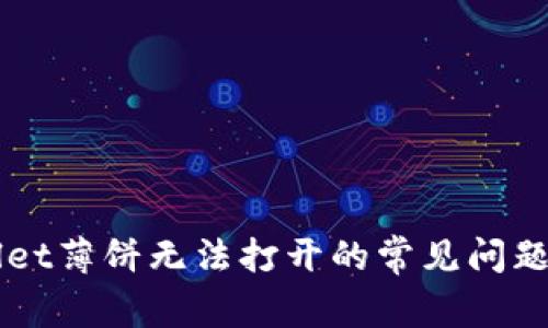 解决TPWallet薄饼无法打开的常见问题与解决方案