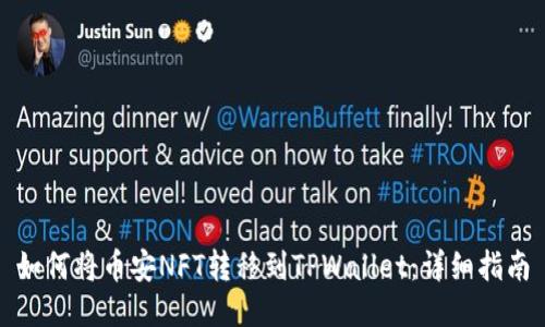 如何将币安NFT转移到TPWallet：详细指南