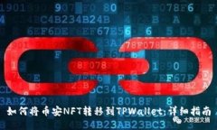 如何将币安NFT转移到TPWallet：详细指南