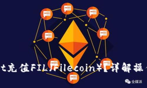 如何通过TPWallet充值FIL（Filecoin）？详解操作步骤及注意事项