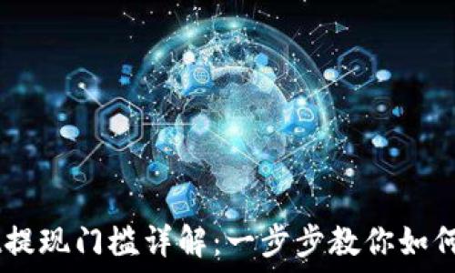   
TPWallet提现门槛详解：一步步教你如何顺利提币