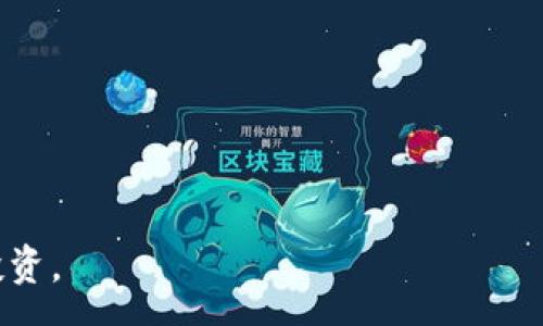 :
  深入了解Digital Wealth加密货币：如何投资以及收益分析 / 

关键词:
 guanjianci Digital Wealth, 加密货币, 投资, 收益分析, 区块链 /guanjianci 

什么是Digital Wealth加密货币？
Digital Wealth是一种基于区块链技术的加密货币，旨在提供用户一个安全、高效的数字资产投资平台。作为加密货币市场的新兴力量，Digital Wealth采用先进的加密技术，确保用户资金的安全性和交易的隐私性。同时，该项目致力于通过去中心化的金融模式，帮助用户在数字资产管理方面实现财富增值。
Digital Wealth不仅仅是一种新兴的加密货币，它还集成了多种创新技术，如智能合约、去中心化应用（DApps）和资产交易平台，用户可以通过这些工具实现更为高效的交易体验。此外，Digital Wealth还引入了社区驱动的治理机制，让用户可以参与到项目的发展中，确保其长期的可持续性和稳定性。

如何投资Digital Wealth加密货币？
投资Digital Wealth加密货币的方式与其他加密货币类似，首先需要选择合适的交易所。在选择交易所时，用户应关注平台的安全性、交易手续费以及货币对的流动性。目前，多家主流加密货币交易所提供Digital Wealth的交易服务，包括购买、出售及交易。
在注册交易所账户后，用户需要通过身份验证（KYC）程序，以确保安全性。完成身份验证后，用户可以通过银行转账、信用卡或其他加密货币充值资金，并使用这些资金购买Digital Wealth。此外，用户还可以通过参与ICO（首次代币发行）或IEO（首次交易所发行）来获取Token。建议用户在投资之前，仔细研究项目白皮书，了解其技术背景和团队信息，以降低投资风险。

Digital Wealth的投资风险是什么？
与所有的投资一样，投资Digital Wealth加密货币同样存在风险。首先，加密货币市场波动极大，价格可能在短时间内剧烈变化，导致投资者面临较大的亏损风险。此外，项目的技术实施可能面临不确定性，如果存在技术故障或安全漏洞，可能导致用户资金的损失。
其次，加密货币市场存在监管风险，各国政府对加密货币的态度不一，政策变化可能影响市场的稳定性。同时，市场上也存在大量的欺诈项目，投资者需要谨慎选择，以避免上当受骗。因此，建议投资者在选择Digital Wealth时，务必关注项目的透明度、团队素质及其在市场的声誉，以降低相关风险。

如何安全地存储Digital Wealth加密货币？
安全存储是加密货币投资的重要环节。用户在持有Digital Wealth时，最好将资金转移到离线钱包（冷钱包）中，而不是将其长期存放在交易所。这是因为交易所虽然提供方便的交易服务，但可能面临黑客攻击和内盗的风险，造成用户损失。冷钱包则提供了更高水平的安全性，用户的私钥不会直接暴露在互联网环境中。
此外，用户也可以考虑使用硬件钱包，这是目前最安全的加密货币存储方式之一。硬件钱包将私钥存储在设备本身，用户在交易时需要通过物理设备进行签名，有效降低了黑客入侵的风险。此外，用户应定期备份其钱包数据，并设置强密码和双重认证，进一步提高账户安全。

Digital Wealth的未来发展前景如何？
Digital Wealth的未来发展前景取决于多个因素，包括技术迭代、市场需求和监管环境。随着区块链技术的发展和应用场景的增加，Digital Wealth作为新型数字资产，具备了良好的市场潜力
。根据最新的数据，越来越多的机构投资者开始关注和投资加密货币，这使得市场的流动性得到了提升。同时，用户对数字金融的接受度不断提高，为Digital Wealth提供了可观的市场基础。
在技术方面，Digital Wealth团队不断其平台，不仅提升了交易速度和安全性，还扩展了与其他区块链项目的兼容性。这些技术创新将增强其市场竞争力，有利于吸引更多的用户和投资者。
综上所述，尽管市场竞争激烈，但Digital Wealth凭借其良好的技术基础和不断扩展的生态体系，具备了较为乐观的发展前景。

如何分析Digital Wealth的收益？
在分析Digital Wealth的收益时，需要综合考虑市场情况、投资者行为和项目的发展。首先，观察Digital Wealth的历史价格走势和市场趋势，在此基础上可以对未来的投资回报进行一定的预测。此外，用户还可以使用技术分析工具，如K线图、MACD指标等，帮助判断市场走向和投资时机。
其次，需要考虑社区的参与度和活跃度，社区是加密货币项目能否成功的重要因素。活跃的社区通常意味着更多的用户关注和参与，这将直接推动项目的价值提升。同时，市场上的媒体曝光率、合作伙伴关系和生态系统建设等也将影响Digital Wealth的收益能力。
最后，投资者应耐心持有，并定期关注市场动态和项目进展，以便做出及时的调整和决策。总体而言，通过对多个因素的综合分析，投资者能够为Digital Wealth的投资收益制定更合理的预期。

可能相关的问题概述
ol
    liDigital Wealth的技术基础是什么？/li
    li如何评估Digital Wealth交易所的可靠性？/li
    liDigital Wealth与其他加密货币有何不同？/li
    li如何参与Digital Wealth的社区？/li
    li数字资产投资中常见的误区有哪些？/li
/ol

以上是对Digital Wealth加密货币的详细介绍，希望能为广大用户提供有价值的信息。在投资这类数字货币时，要保持警惕，认真研究，以便做出明智的决策和合理的投资。