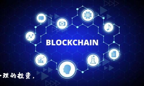 :
  深入了解Digital Wealth加密货币：如何投资以及收益分析 / 

关键词:
 guanjianci Digital Wealth, 加密货币, 投资, 收益分析, 区块链 /guanjianci 

什么是Digital Wealth加密货币？
Digital Wealth是一种基于区块链技术的加密货币，旨在提供用户一个安全、高效的数字资产投资平台。作为加密货币市场的新兴力量，Digital Wealth采用先进的加密技术，确保用户资金的安全性和交易的隐私性。同时，该项目致力于通过去中心化的金融模式，帮助用户在数字资产管理方面实现财富增值。
Digital Wealth不仅仅是一种新兴的加密货币，它还集成了多种创新技术，如智能合约、去中心化应用（DApps）和资产交易平台，用户可以通过这些工具实现更为高效的交易体验。此外，Digital Wealth还引入了社区驱动的治理机制，让用户可以参与到项目的发展中，确保其长期的可持续性和稳定性。

如何投资Digital Wealth加密货币？
投资Digital Wealth加密货币的方式与其他加密货币类似，首先需要选择合适的交易所。在选择交易所时，用户应关注平台的安全性、交易手续费以及货币对的流动性。目前，多家主流加密货币交易所提供Digital Wealth的交易服务，包括购买、出售及交易。
在注册交易所账户后，用户需要通过身份验证（KYC）程序，以确保安全性。完成身份验证后，用户可以通过银行转账、信用卡或其他加密货币充值资金，并使用这些资金购买Digital Wealth。此外，用户还可以通过参与ICO（首次代币发行）或IEO（首次交易所发行）来获取Token。建议用户在投资之前，仔细研究项目白皮书，了解其技术背景和团队信息，以降低投资风险。

Digital Wealth的投资风险是什么？
与所有的投资一样，投资Digital Wealth加密货币同样存在风险。首先，加密货币市场波动极大，价格可能在短时间内剧烈变化，导致投资者面临较大的亏损风险。此外，项目的技术实施可能面临不确定性，如果存在技术故障或安全漏洞，可能导致用户资金的损失。
其次，加密货币市场存在监管风险，各国政府对加密货币的态度不一，政策变化可能影响市场的稳定性。同时，市场上也存在大量的欺诈项目，投资者需要谨慎选择，以避免上当受骗。因此，建议投资者在选择Digital Wealth时，务必关注项目的透明度、团队素质及其在市场的声誉，以降低相关风险。

如何安全地存储Digital Wealth加密货币？
安全存储是加密货币投资的重要环节。用户在持有Digital Wealth时，最好将资金转移到离线钱包（冷钱包）中，而不是将其长期存放在交易所。这是因为交易所虽然提供方便的交易服务，但可能面临黑客攻击和内盗的风险，造成用户损失。冷钱包则提供了更高水平的安全性，用户的私钥不会直接暴露在互联网环境中。
此外，用户也可以考虑使用硬件钱包，这是目前最安全的加密货币存储方式之一。硬件钱包将私钥存储在设备本身，用户在交易时需要通过物理设备进行签名，有效降低了黑客入侵的风险。此外，用户应定期备份其钱包数据，并设置强密码和双重认证，进一步提高账户安全。

Digital Wealth的未来发展前景如何？
Digital Wealth的未来发展前景取决于多个因素，包括技术迭代、市场需求和监管环境。随着区块链技术的发展和应用场景的增加，Digital Wealth作为新型数字资产，具备了良好的市场潜力
。根据最新的数据，越来越多的机构投资者开始关注和投资加密货币，这使得市场的流动性得到了提升。同时，用户对数字金融的接受度不断提高，为Digital Wealth提供了可观的市场基础。
在技术方面，Digital Wealth团队不断其平台，不仅提升了交易速度和安全性，还扩展了与其他区块链项目的兼容性。这些技术创新将增强其市场竞争力，有利于吸引更多的用户和投资者。
综上所述，尽管市场竞争激烈，但Digital Wealth凭借其良好的技术基础和不断扩展的生态体系，具备了较为乐观的发展前景。

如何分析Digital Wealth的收益？
在分析Digital Wealth的收益时，需要综合考虑市场情况、投资者行为和项目的发展。首先，观察Digital Wealth的历史价格走势和市场趋势，在此基础上可以对未来的投资回报进行一定的预测。此外，用户还可以使用技术分析工具，如K线图、MACD指标等，帮助判断市场走向和投资时机。
其次，需要考虑社区的参与度和活跃度，社区是加密货币项目能否成功的重要因素。活跃的社区通常意味着更多的用户关注和参与，这将直接推动项目的价值提升。同时，市场上的媒体曝光率、合作伙伴关系和生态系统建设等也将影响Digital Wealth的收益能力。
最后，投资者应耐心持有，并定期关注市场动态和项目进展，以便做出及时的调整和决策。总体而言，通过对多个因素的综合分析，投资者能够为Digital Wealth的投资收益制定更合理的预期。

可能相关的问题概述
ol
    liDigital Wealth的技术基础是什么？/li
    li如何评估Digital Wealth交易所的可靠性？/li
    liDigital Wealth与其他加密货币有何不同？/li
    li如何参与Digital Wealth的社区？/li
    li数字资产投资中常见的误区有哪些？/li
/ol

以上是对Digital Wealth加密货币的详细介绍，希望能为广大用户提供有价值的信息。在投资这类数字货币时，要保持警惕，认真研究，以便做出明智的决策和合理的投资。