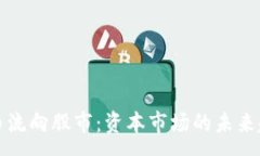 :加密货币流向股市：资本市场的未来趋势分析