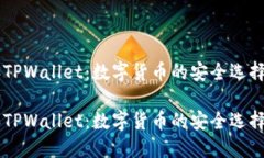 币乎钱包和TPWallet：数字货币的安全选择与使用指