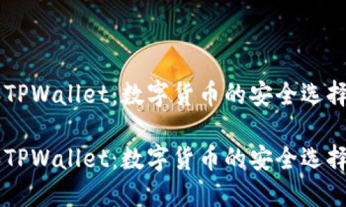 币乎钱包和TPWallet：数字货币的安全选择与使用指南

币乎钱包和TPWallet：数字货币的安全选择与使用指南