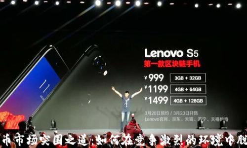 
加密货币市场突围之道：如何在竞争激烈的环境中脱颖而出