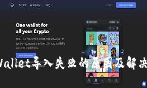 TP Wallet导入失败的原因及解决方案