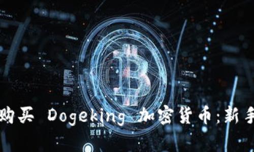 如何购买 Dogeking 加密货币：新手指南
