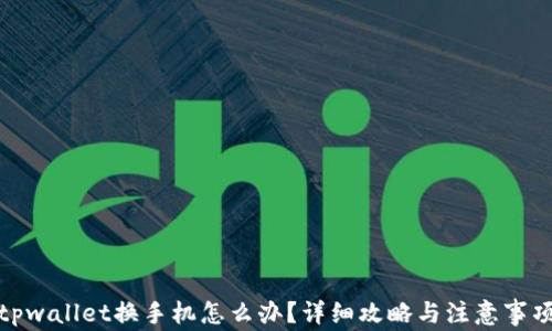 
tpwallet换手机怎么办？详细攻略与注意事项