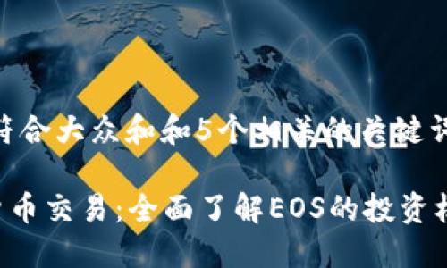 思考一个符合大众和和5个相关的关键词

EOS加密货币交易：全面了解EOS的投资机会与风险