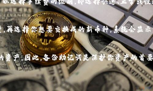 TPWallet 是一款安全、便捷的数字货币钱包，用户可以使用它来存储各种加密货币。要查看您的 TPWallet 地址，您可以按照以下步骤进行操作：

1. 下载并安装TPWallet
首先，如果您尚未安装TPWallet，请在应用商店或者官方网站上下载并安装该应用。TPWallet支持多种操作系统，包括iOS和Android，确保您下载的是官方版本，以保障安全性。

2. 创建或打开钱包
安装完成后，如果您是新用户，需要创建一个新钱包。按提示设置强密码，并备份助记词。若您已有钱包，直接输入密码或助记词登录即可。

3. 进入钱包界面
打开钱包后，您将看到钱包的主界面，通常会显示您的资产总览。在主界面上，有“地址”或“收款”选项，点击该选项即可查看您的TPWallet地址。

4. 复制地址
在您的TPWallet地址出现后，您可以直接点击“复制”按钮将地址复制到剪贴板，方便您在其他地方粘贴使用。

5. 安全注意事项
请记住，不要将您的TPWallet地址与他人分享，特别是在未知或不可信的场合。这可能导致您的资产遭受损失。同时，确保您的手机及应用程序保持最新，以防止安全漏洞。

6. 其他功能
除了查看地址，TPWallet还支持交易、资产管理和市场行情等多种功能，您可以充分利用这些功能来管理您的加密资产。

TPWallet地址, 如何查看TPWallet地址, TPWallet安全性, TPWallet功能, 如何使用TPWallet/guanjianci

ziaotiTITLE: 如何查看和管理您的TPWallet地址及其功能/ziaoti


### 相关问题与解答

1. 如何保护我的TPWallet安全？
保护你的TPWallet安全至关重要，因为它存放着你的数字财富。首先，确保你使用强密码来保护你的钱包账户，并定期更改密码。其次，请务必备份你的助记词，因为如果你失去对钱包的访问权限，助记词是恢复钱包的唯一途径。此外，开启双因素认证（2FA）功能，增加额外的安全层。请勿在公共Wi-Fi网络下使用钱包，或者在不受信任的设备上登录，保持软件更新，使用官方的下载链接，防止钓鱼网站的威胁。最后，定期检查你的交易和账户活动，确保无任何可疑交易。

2. TPWallet支持哪些类型的加密货币？
TPWallet支持多种加密货币的存储和管理，包括但不限于比特币（BTC）、以太坊（ETH）、波场（TRON）、莱特币（LTC）等。支持的具体币种可能会随更新而变化，因此你可以定期查看官网的最新公告，了解TPWallet所支持的所有币种。使用TPWallet，用户能够在一个应用中管理多种资产，方便快捷。每种货币还具有独立的地址，确保安全和管理可以更为便捷。

3. TPWallet的交易手续费是如何计算的？
TPWallet的交易手续费通常是由区块链网络决定的。每种加密货币的网络条件不同，因此手续费也会有所不同。一般来说，当网络繁忙时，交易手续费会提高，以鼓励矿工更快处理交易。用户在发起交易时，通常可以选择手续费的级别，即选择快速、正常或慢速的交易以对应不同的手续费。不同的数字货币会有不同的手续费结构。因此，用户在交易前可以查看钱包里的建议手续费，并根据自己的需求进行选择。

4. 如何在TPWallet中进行币种转换？
TPWallet内置了币种转换功能，你可以在钱包中直接进行不同币种之间的交易。首先，确保你已经在钱包中拥有要转换的数字货币资产。找到“交换”或“转换”功能，选择你当前持有的币种，输入你想要转换的数量，再选择你想要交换成的新币种。系统会显示实时汇率和预估手续费，确认无误后进行转换。完成后，转换的币种将直接出现在你的钱包中。需要注意的是，有些交易可能需要你进行身份验证，以确保安全和合规。

5. 为什么需要备份TPWallet的助记词？
助记词是访问和恢复你的TPWallet的关键，通常由12个到24个随机单词组成，它是恢复钱包的重要凭证。如果你的手机丢失或损坏，或者你需要在新设备上使用钱包，没有助记词你将无法访问你存放在钱包中的资产。因此，备份助记词是保护你资产的首要步骤。在备份时，请选择一个安全的地方将其存放，不要将其保存于电子设备中，以防止黑客攻击或被恶意软件获取。最好的方法是将助记词写下来并存放在一个安全的地方，比如保险箱。

以上就是关于如何查看TPWallet地址的详细信息以及相关的常见问题解答。希望这些内容能够帮助您安全、便捷地管理您的数字资产。