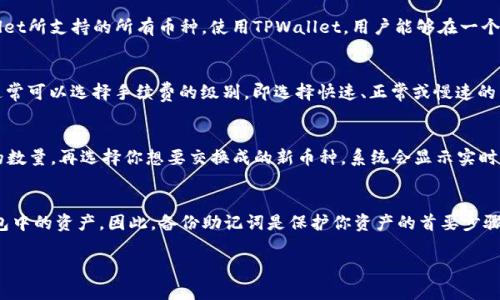TPWallet 是一款安全、便捷的数字货币钱包，用户可以使用它来存储各种加密货币。要查看您的 TPWallet 地址，您可以按照以下步骤进行操作：

1. 下载并安装TPWallet
首先，如果您尚未安装TPWallet，请在应用商店或者官方网站上下载并安装该应用。TPWallet支持多种操作系统，包括iOS和Android，确保您下载的是官方版本，以保障安全性。

2. 创建或打开钱包
安装完成后，如果您是新用户，需要创建一个新钱包。按提示设置强密码，并备份助记词。若您已有钱包，直接输入密码或助记词登录即可。

3. 进入钱包界面
打开钱包后，您将看到钱包的主界面，通常会显示您的资产总览。在主界面上，有“地址”或“收款”选项，点击该选项即可查看您的TPWallet地址。

4. 复制地址
在您的TPWallet地址出现后，您可以直接点击“复制”按钮将地址复制到剪贴板，方便您在其他地方粘贴使用。

5. 安全注意事项
请记住，不要将您的TPWallet地址与他人分享，特别是在未知或不可信的场合。这可能导致您的资产遭受损失。同时，确保您的手机及应用程序保持最新，以防止安全漏洞。

6. 其他功能
除了查看地址，TPWallet还支持交易、资产管理和市场行情等多种功能，您可以充分利用这些功能来管理您的加密资产。

TPWallet地址, 如何查看TPWallet地址, TPWallet安全性, TPWallet功能, 如何使用TPWallet/guanjianci

ziaotiTITLE: 如何查看和管理您的TPWallet地址及其功能/ziaoti


### 相关问题与解答

1. 如何保护我的TPWallet安全？
保护你的TPWallet安全至关重要，因为它存放着你的数字财富。首先，确保你使用强密码来保护你的钱包账户，并定期更改密码。其次，请务必备份你的助记词，因为如果你失去对钱包的访问权限，助记词是恢复钱包的唯一途径。此外，开启双因素认证（2FA）功能，增加额外的安全层。请勿在公共Wi-Fi网络下使用钱包，或者在不受信任的设备上登录，保持软件更新，使用官方的下载链接，防止钓鱼网站的威胁。最后，定期检查你的交易和账户活动，确保无任何可疑交易。

2. TPWallet支持哪些类型的加密货币？
TPWallet支持多种加密货币的存储和管理，包括但不限于比特币（BTC）、以太坊（ETH）、波场（TRON）、莱特币（LTC）等。支持的具体币种可能会随更新而变化，因此你可以定期查看官网的最新公告，了解TPWallet所支持的所有币种。使用TPWallet，用户能够在一个应用中管理多种资产，方便快捷。每种货币还具有独立的地址，确保安全和管理可以更为便捷。

3. TPWallet的交易手续费是如何计算的？
TPWallet的交易手续费通常是由区块链网络决定的。每种加密货币的网络条件不同，因此手续费也会有所不同。一般来说，当网络繁忙时，交易手续费会提高，以鼓励矿工更快处理交易。用户在发起交易时，通常可以选择手续费的级别，即选择快速、正常或慢速的交易以对应不同的手续费。不同的数字货币会有不同的手续费结构。因此，用户在交易前可以查看钱包里的建议手续费，并根据自己的需求进行选择。

4. 如何在TPWallet中进行币种转换？
TPWallet内置了币种转换功能，你可以在钱包中直接进行不同币种之间的交易。首先，确保你已经在钱包中拥有要转换的数字货币资产。找到“交换”或“转换”功能，选择你当前持有的币种，输入你想要转换的数量，再选择你想要交换成的新币种。系统会显示实时汇率和预估手续费，确认无误后进行转换。完成后，转换的币种将直接出现在你的钱包中。需要注意的是，有些交易可能需要你进行身份验证，以确保安全和合规。

5. 为什么需要备份TPWallet的助记词？
助记词是访问和恢复你的TPWallet的关键，通常由12个到24个随机单词组成，它是恢复钱包的重要凭证。如果你的手机丢失或损坏，或者你需要在新设备上使用钱包，没有助记词你将无法访问你存放在钱包中的资产。因此，备份助记词是保护你资产的首要步骤。在备份时，请选择一个安全的地方将其存放，不要将其保存于电子设备中，以防止黑客攻击或被恶意软件获取。最好的方法是将助记词写下来并存放在一个安全的地方，比如保险箱。

以上就是关于如何查看TPWallet地址的详细信息以及相关的常见问题解答。希望这些内容能够帮助您安全、便捷地管理您的数字资产。