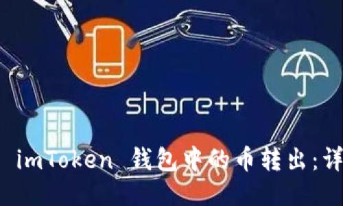 如何将 imToken 钱包中的币转出：详细指南