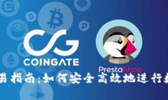 TPWallet交易指南：如何安全高效地进行数字资产交