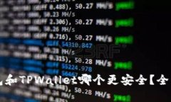 比特派钱包和TPWallet哪个更安全？全面对比分析