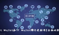 : Trust Wallet和TP Wallet哪个更好用？全面比较与分析