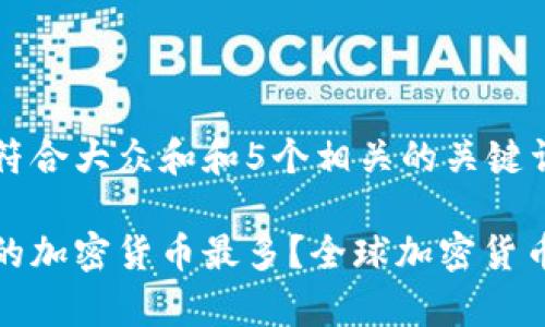 思考一个符合大众和和5个相关的关键词：

哪个国家的加密货币最多？全球加密货币分布分析