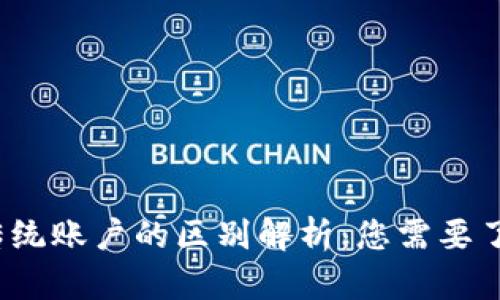  加密货币与传统账户的区别解析：您需要了解的所有信息