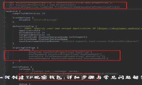 如何创建TP观察钱包：详细步骤与常见问题解答