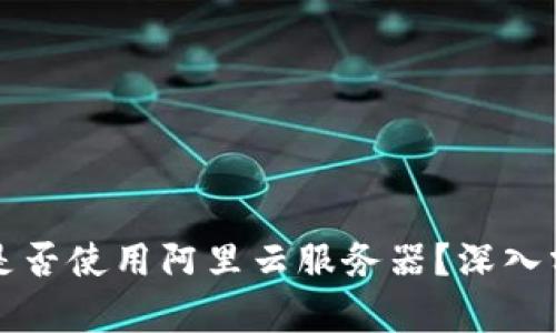 TPWallet是否使用阿里云服务器？深入分析与探讨