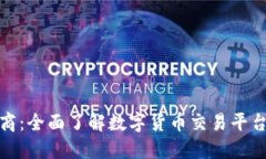 线上加密货币商：全面了解数字货币交易平台的