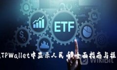 如何在TPWallet中显示人民币：全面指南与操作步骤