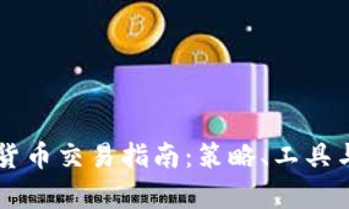 量化加密货币交易指南：策略、工具与实战解析